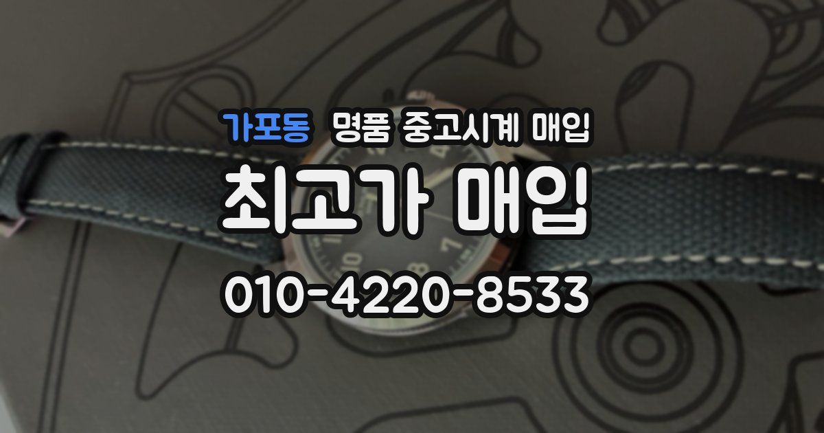 가포동 명품 중고시계 매입