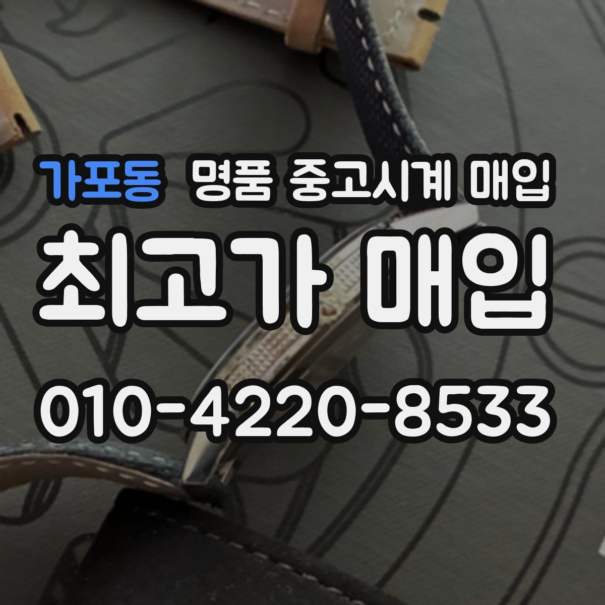 가포동 명품 중고시계 매입