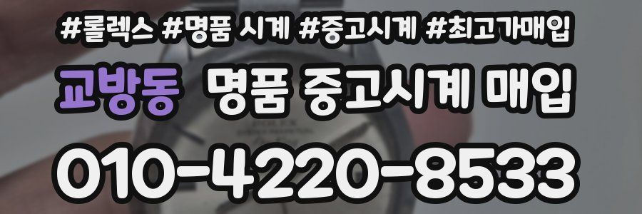 교방동 명품 중고시계 매입