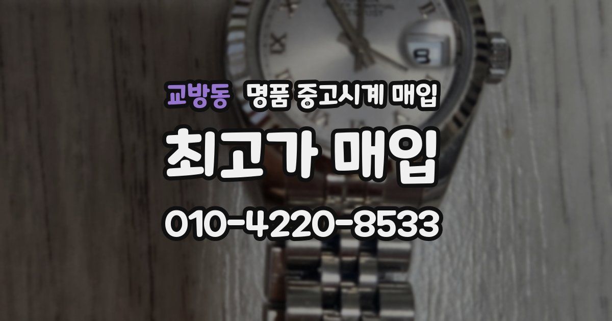 교방동 명품 중고시계 매입