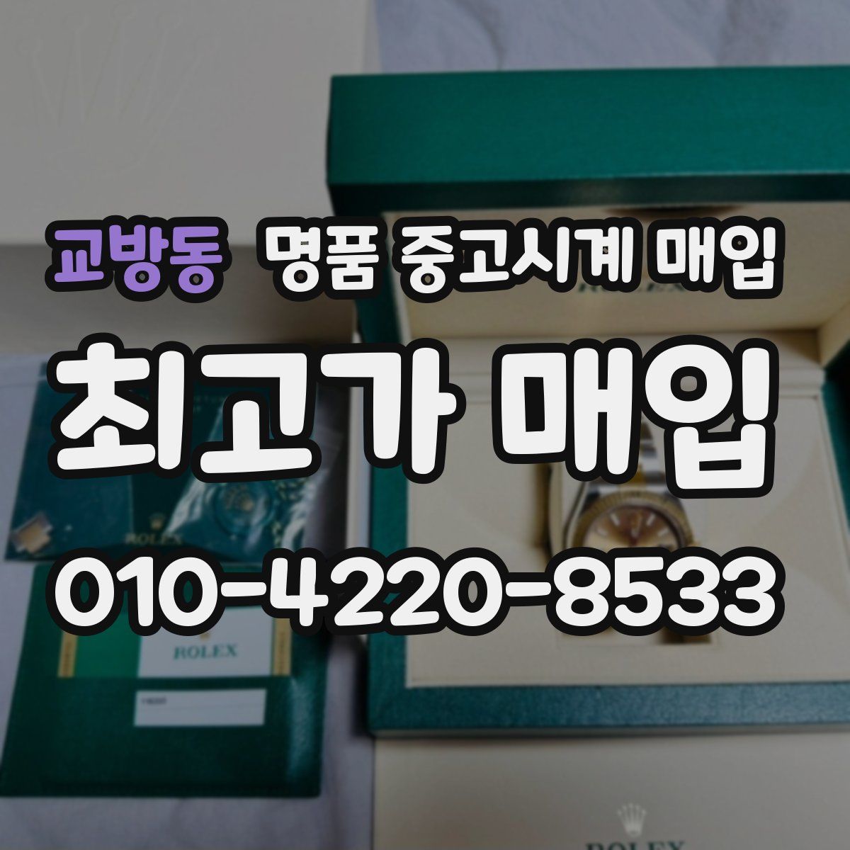 교방동 명품 중고시계 매입