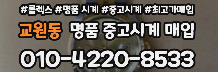 교원동 명품 중고시계 매입