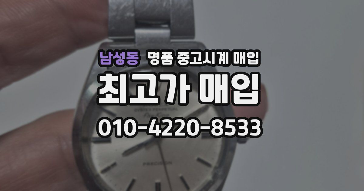 남성동 명품 중고시계 매입