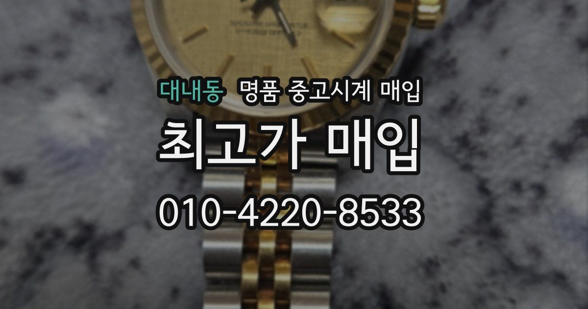 대내동 명품 중고시계 매입