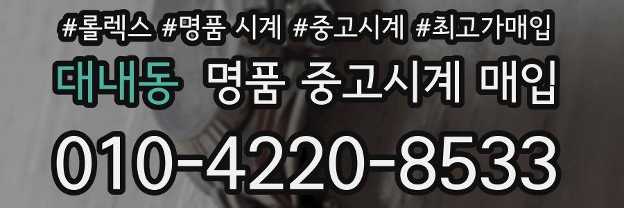 대내동 명품 중고시계 매입