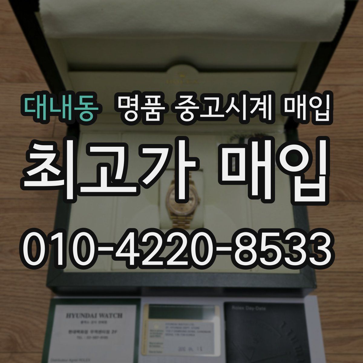 대내동 명품 중고시계 매입