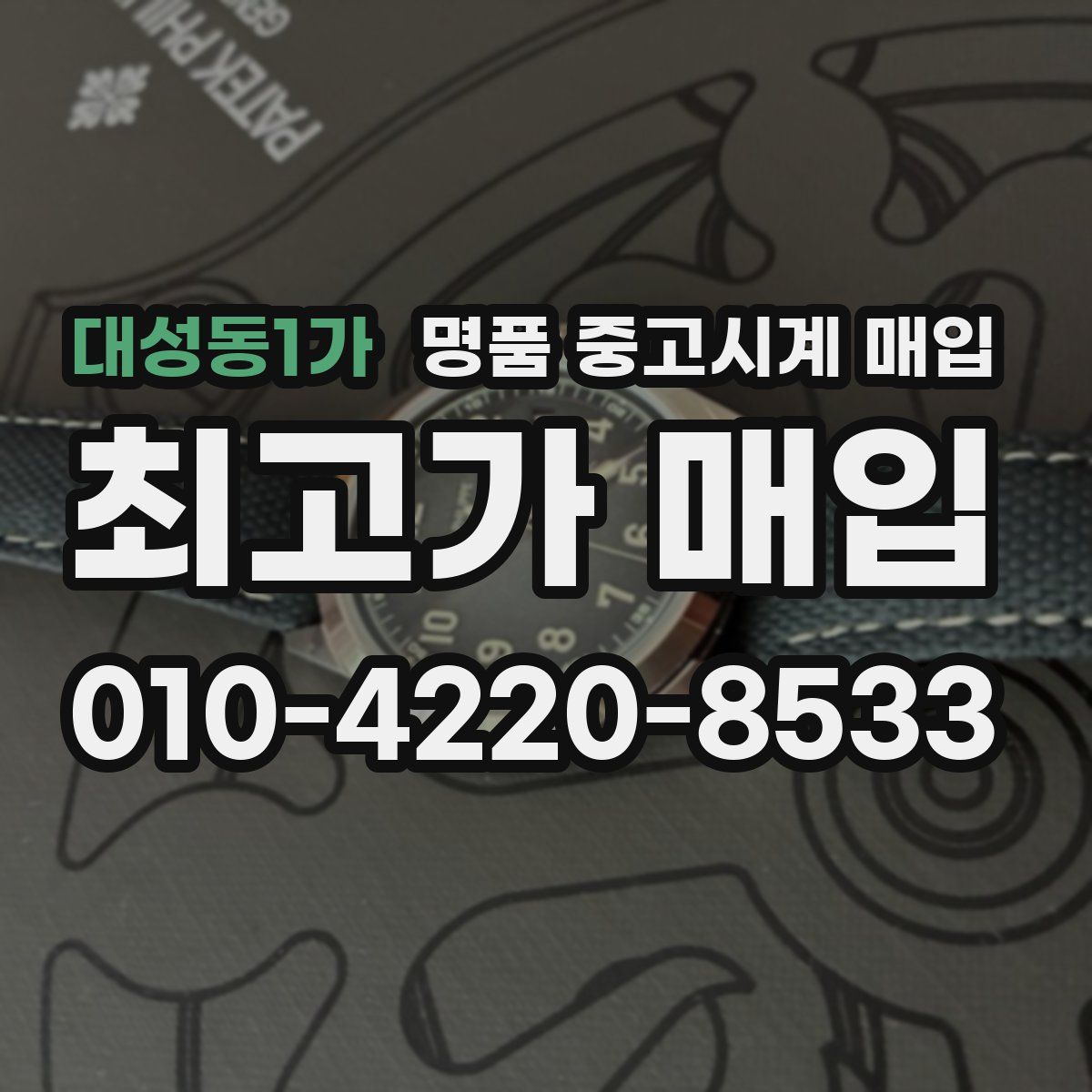 대성동1가 명품 중고시계 매입