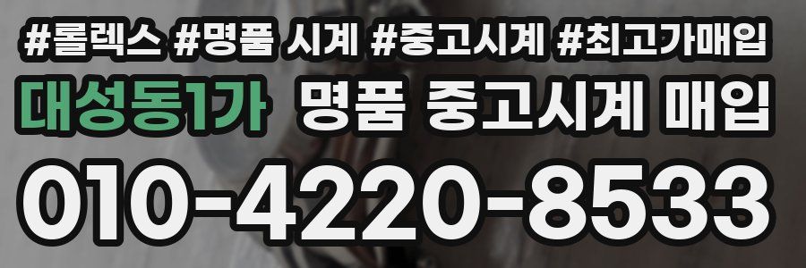대성동1가 명품 중고시계 매입