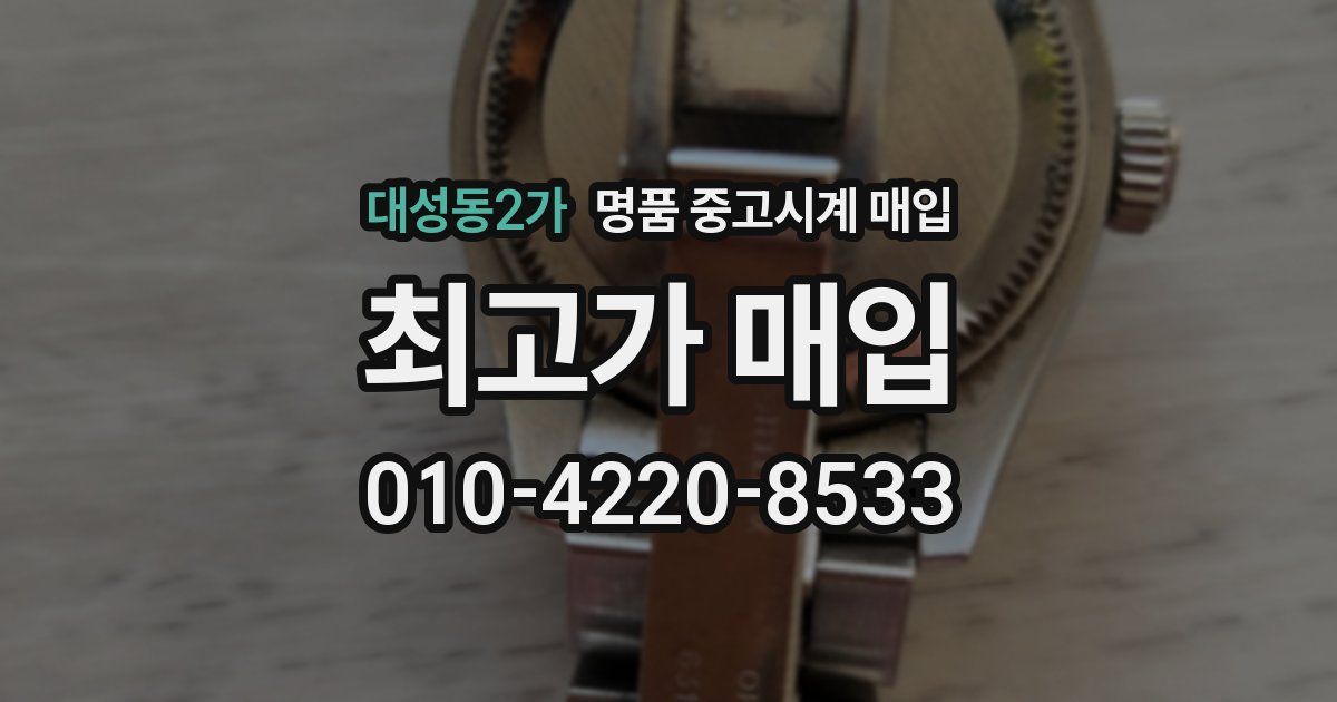 대성동2가 명품 중고시계 매입