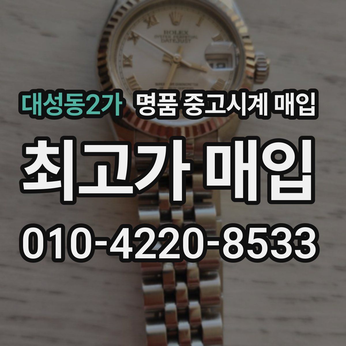 대성동2가 명품 중고시계 매입