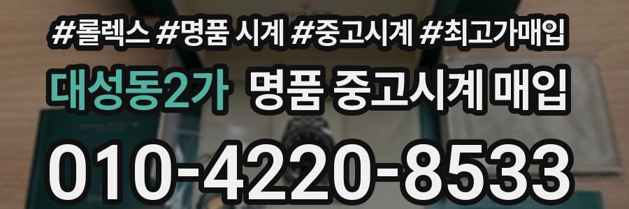 대성동2가 명품 중고시계 매입