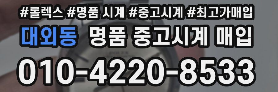 대외동 명품 중고시계 매입