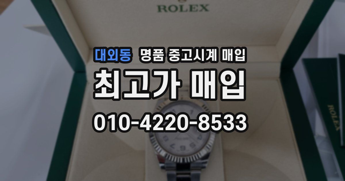 대외동 명품 중고시계 매입