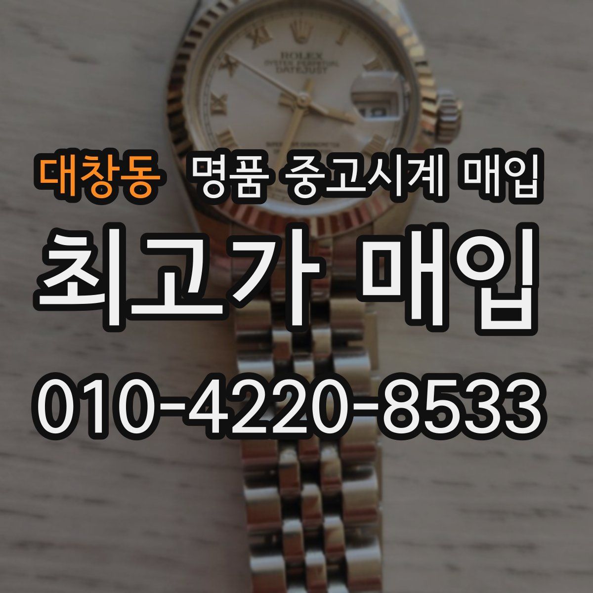 대창동 명품 중고시계 매입