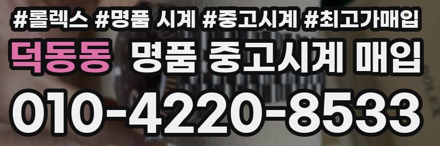 덕동동 명품 중고시계 매입