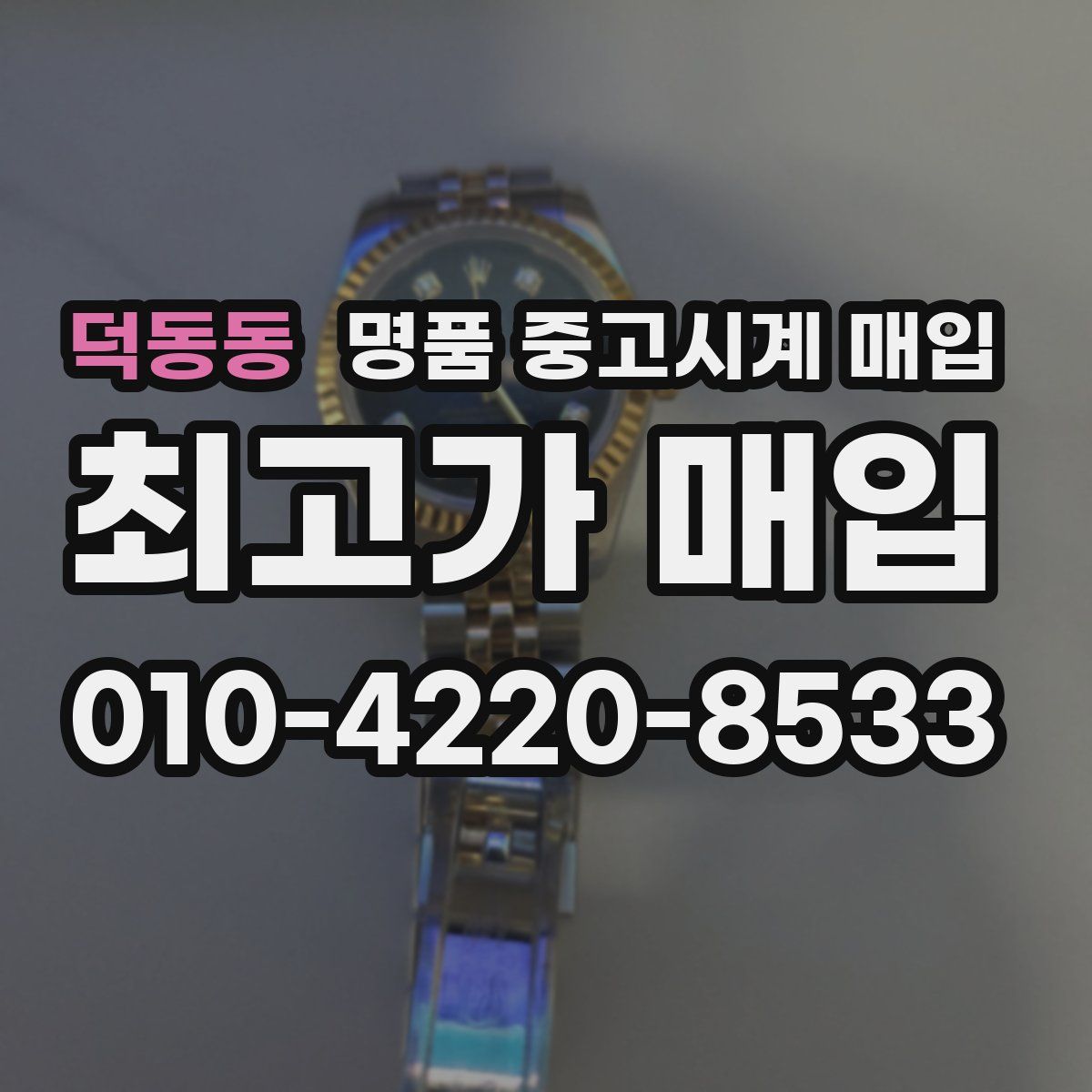 덕동동 명품 중고시계 매입