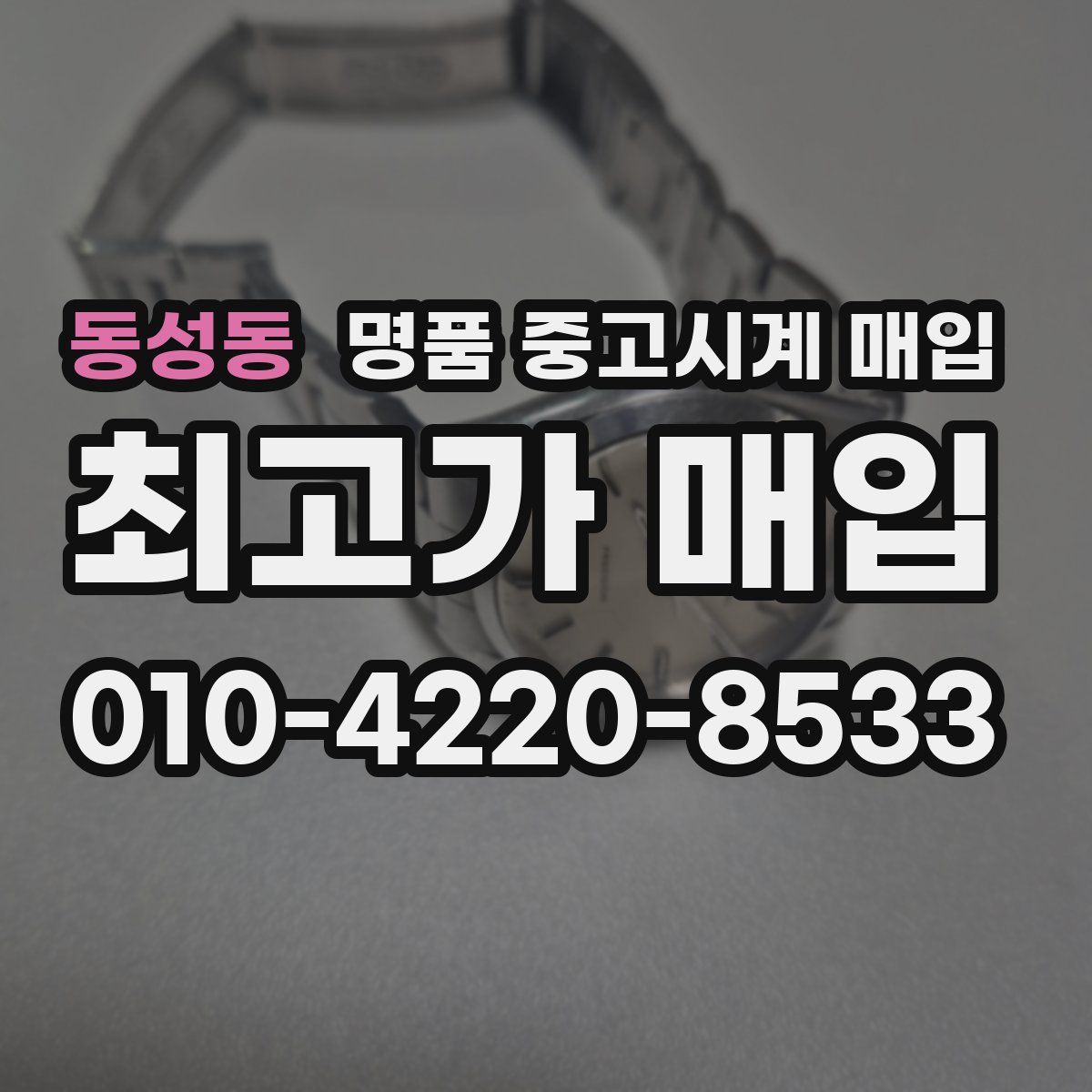동성동 명품 중고시계 매입
