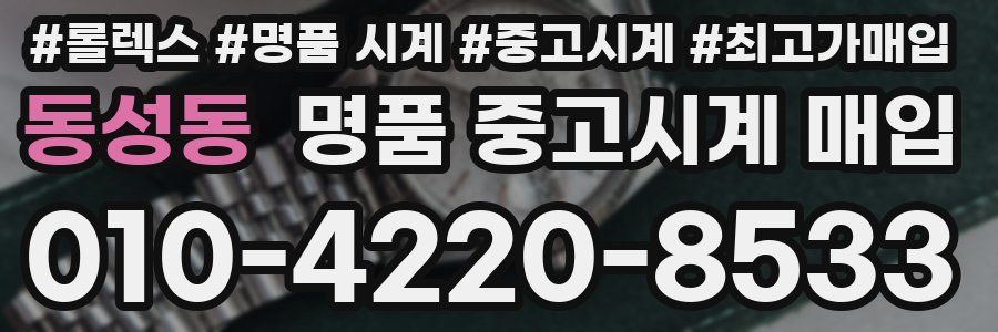 동성동 명품 중고시계 매입