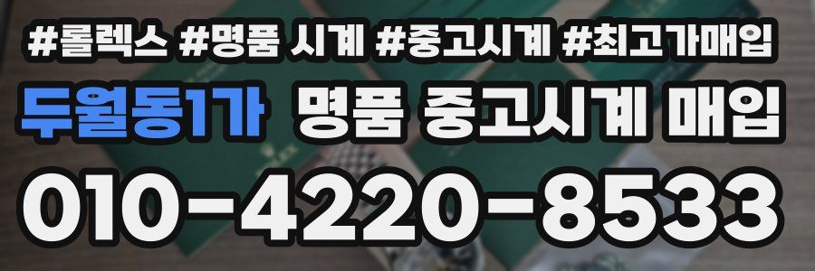 두월동1가 명품 중고시계 매입