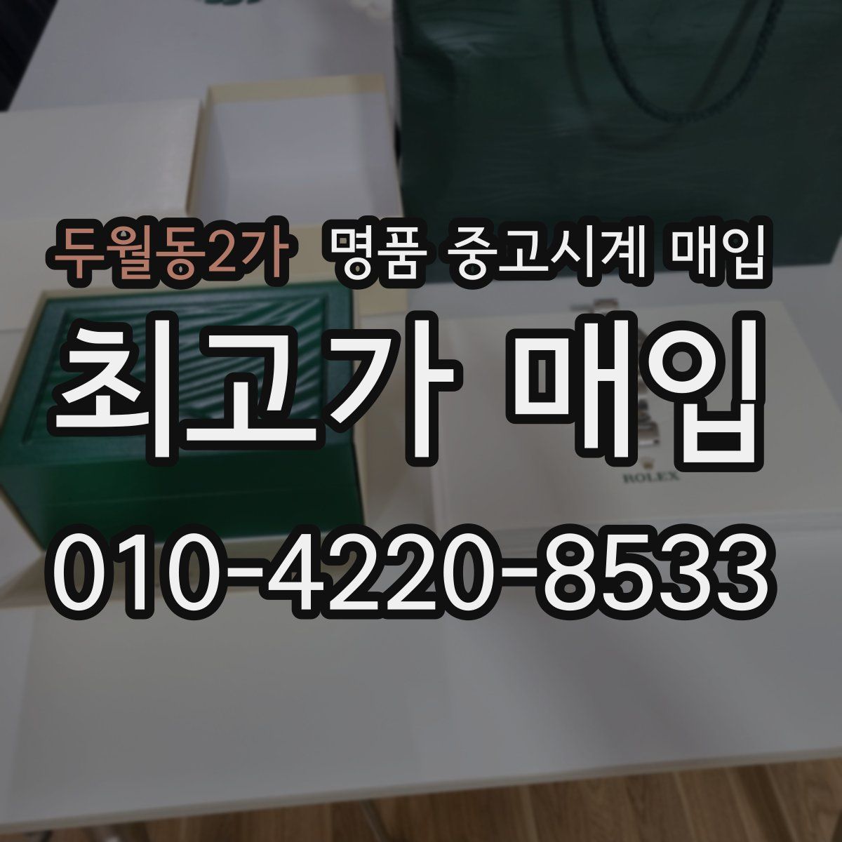 두월동2가 명품 중고시계 매입