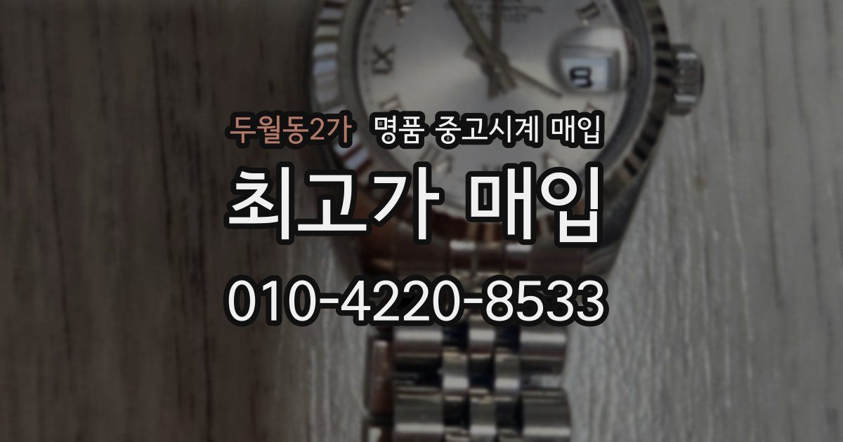 두월동2가 명품 중고시계 매입