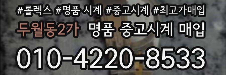두월동2가 명품 중고시계 매입