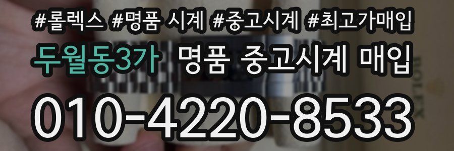 두월동3가 명품 중고시계 매입