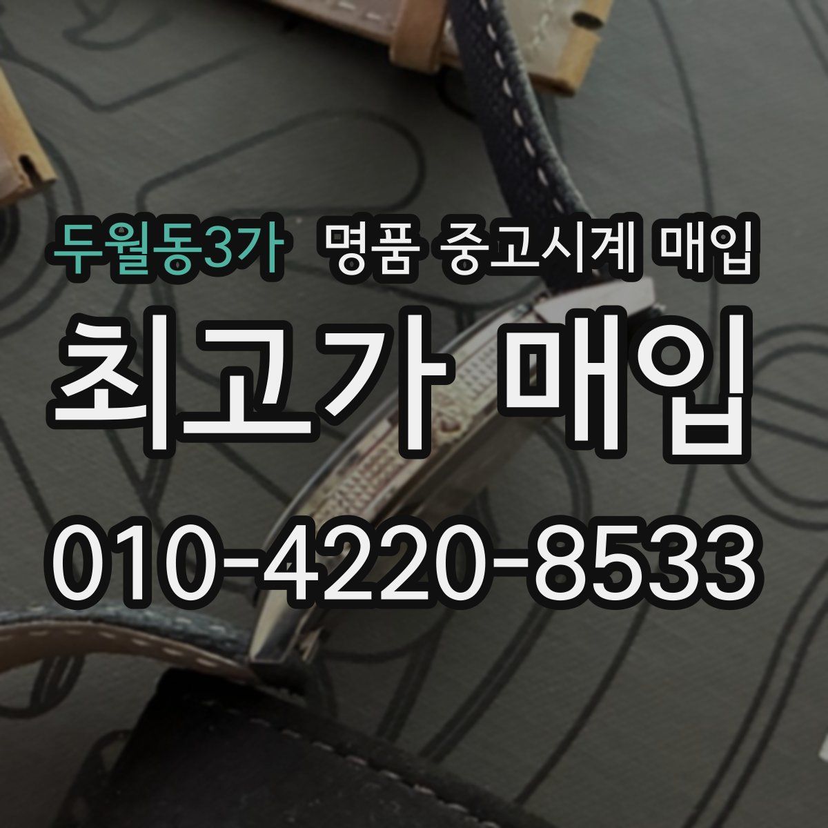 두월동3가 명품 중고시계 매입