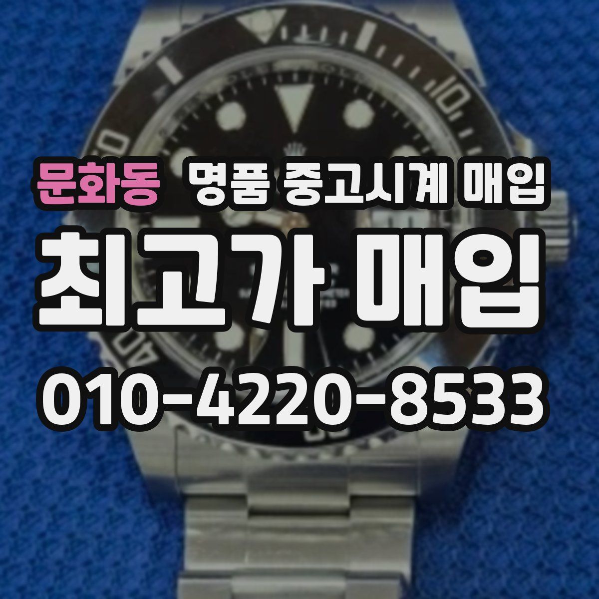 문화동 명품 중고시계 매입
