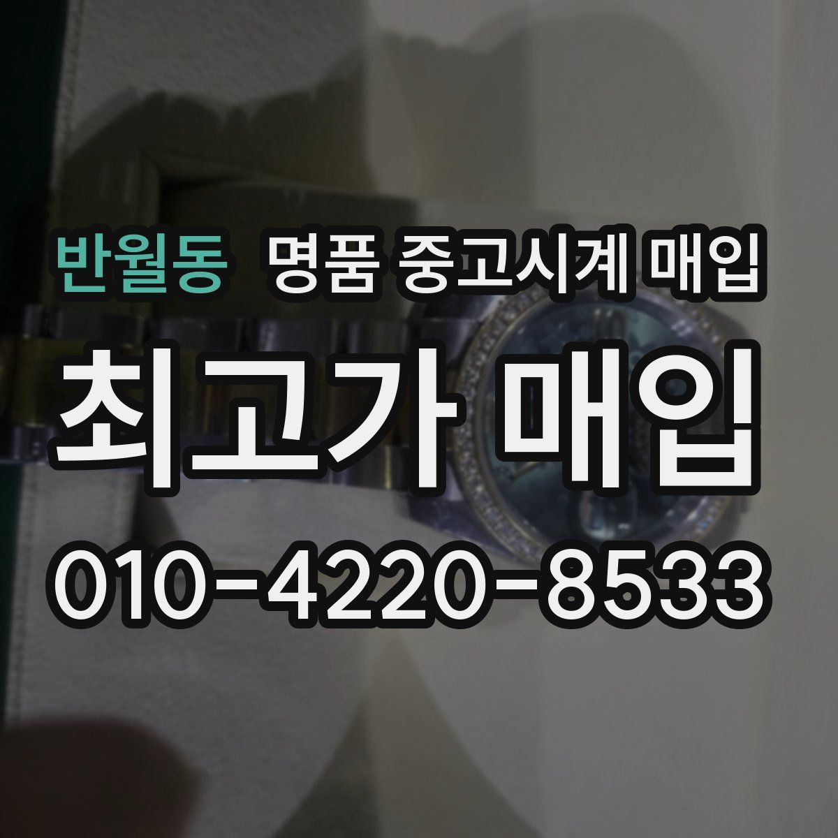 반월동 명품 중고시계 매입