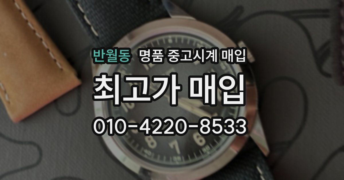 반월동 명품 중고시계 매입