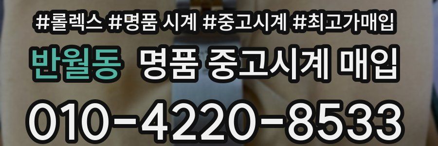 반월동 명품 중고시계 매입