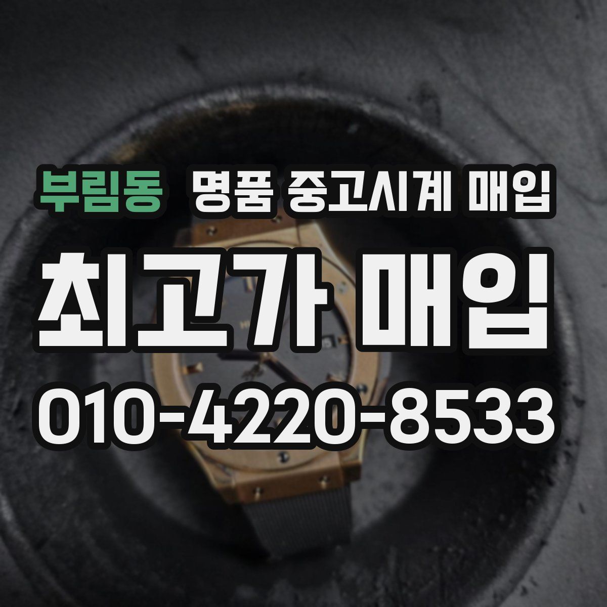 부림동 명품 중고시계 매입