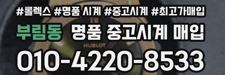 부림동 명품 중고시계 매입