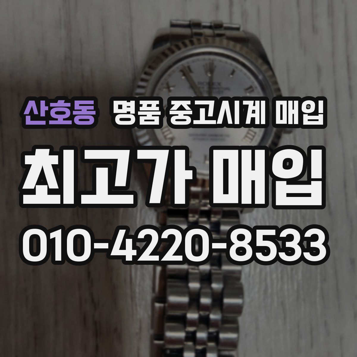 산호동 명품 중고시계 매입