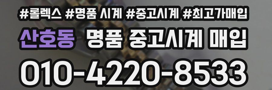 산호동 명품 중고시계 매입