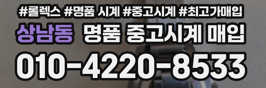 상남동 명품 중고시계 매입