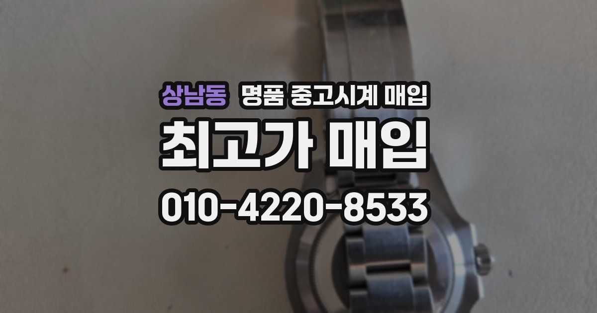 상남동 명품 중고시계 매입