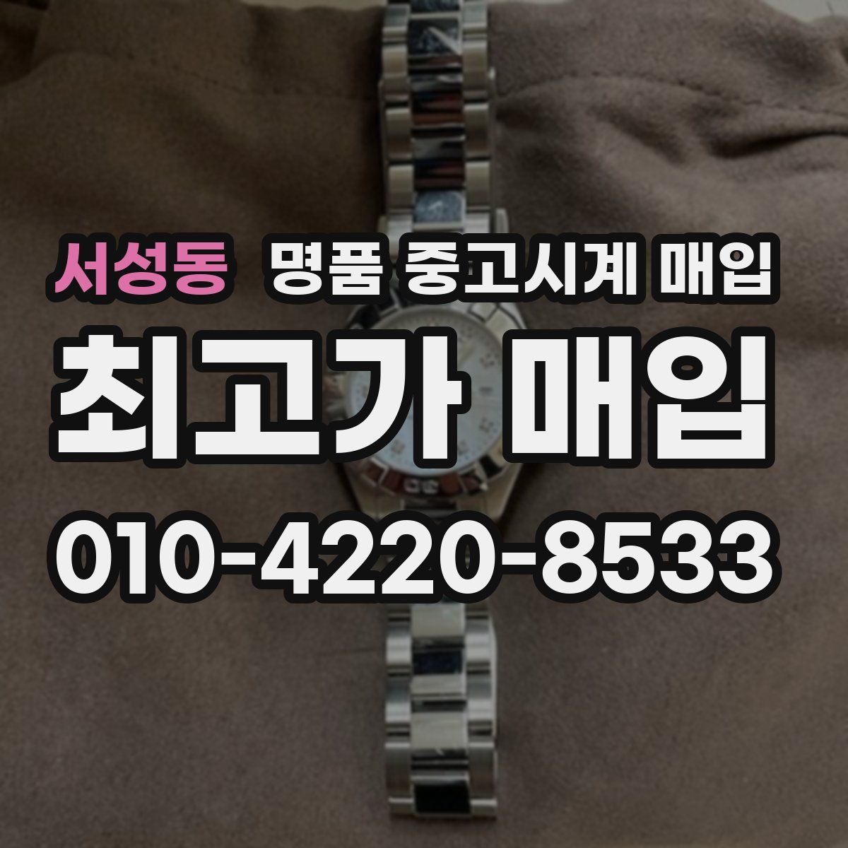 서성동 명품 중고시계 매입