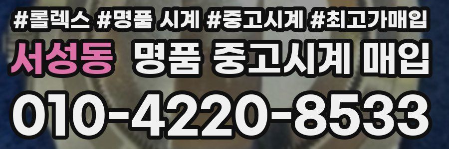 서성동 명품 중고시계 매입