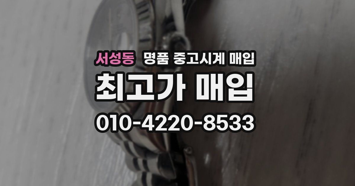 서성동 명품 중고시계 매입