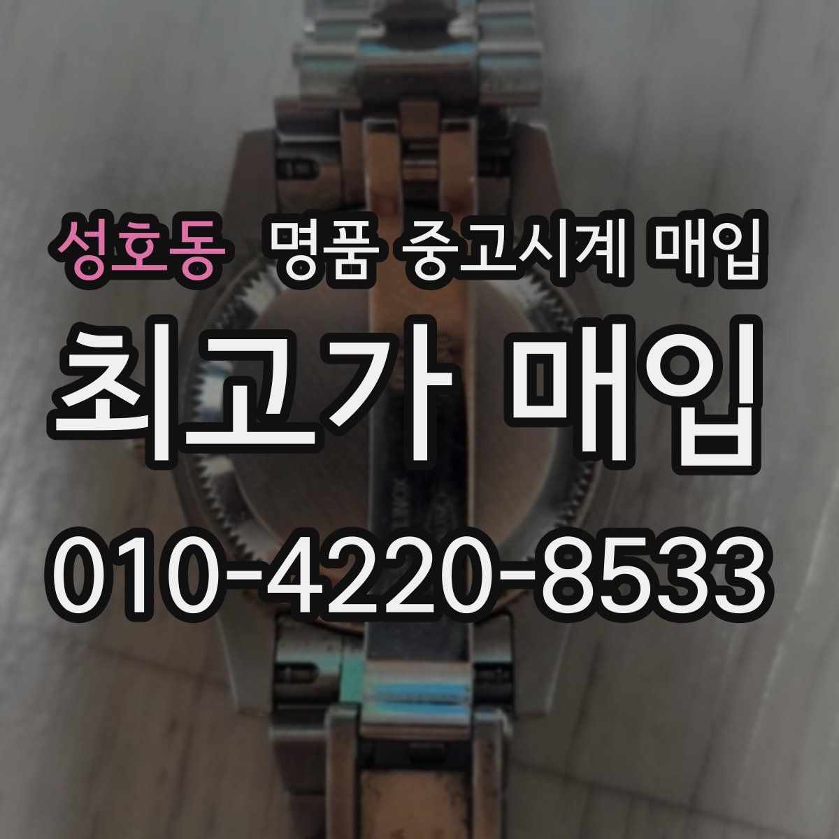 성호동 명품 중고시계 매입