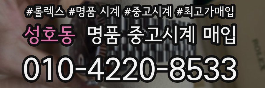 성호동 명품 중고시계 매입