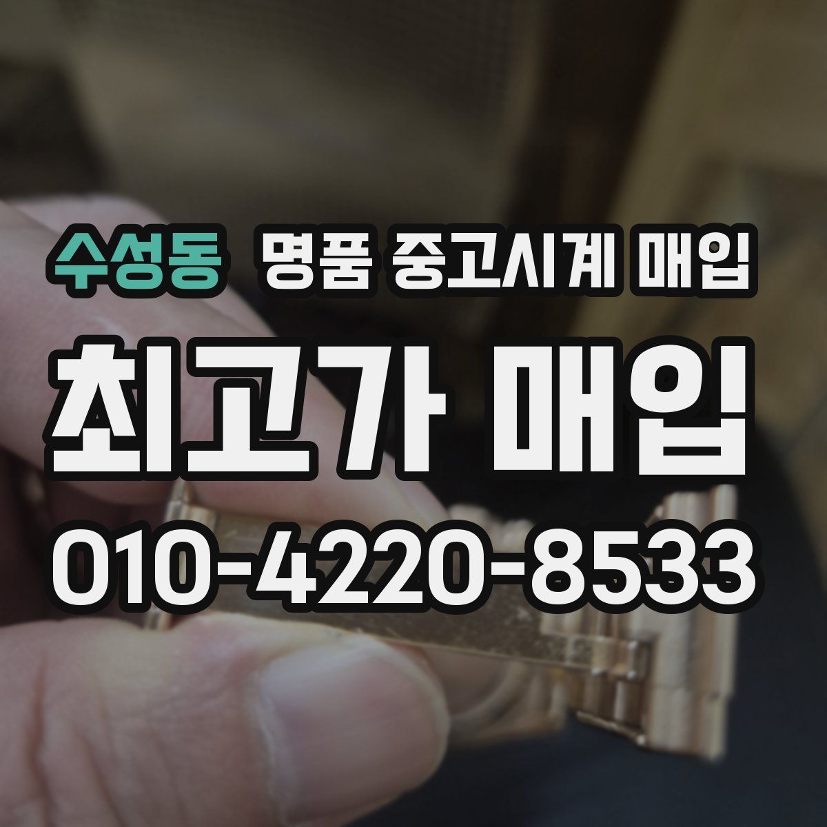 수성동 명품 중고시계 매입