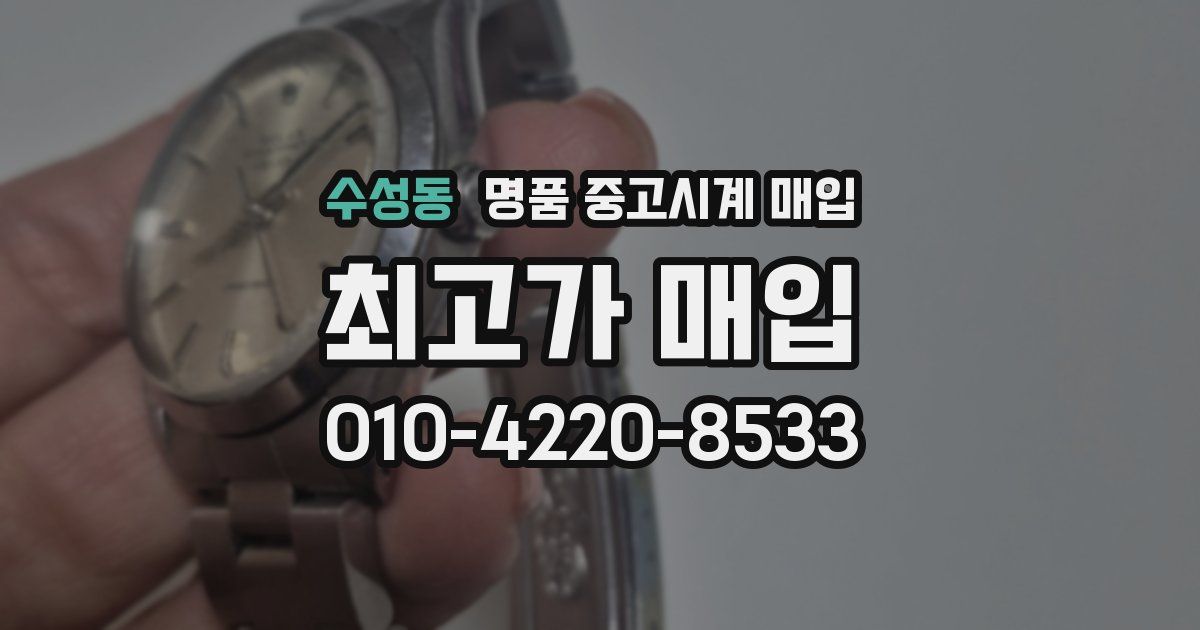 수성동 명품 중고시계 매입