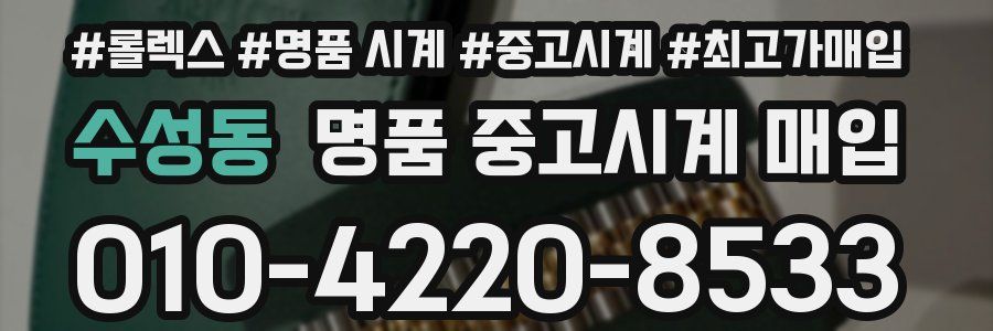 수성동 명품 중고시계 매입