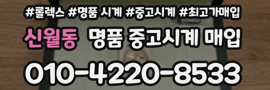 신월동 명품 중고시계 매입
