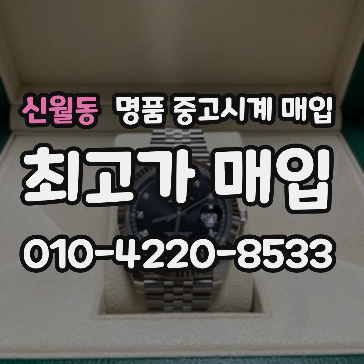 신월동 명품 중고시계 매입
