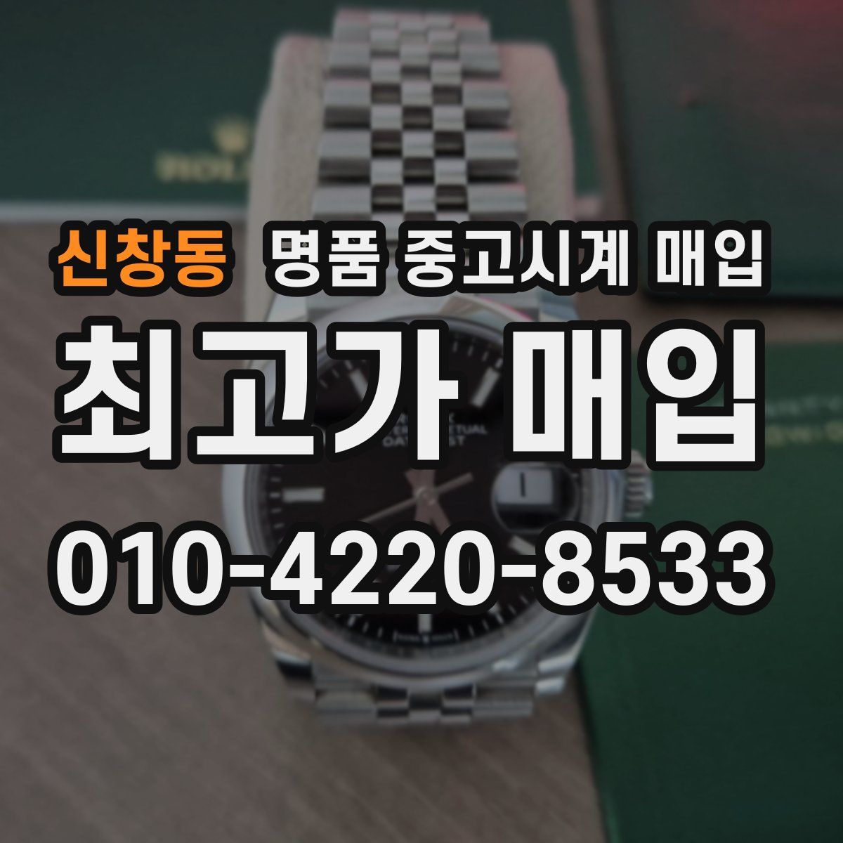 신창동 명품 중고시계 매입