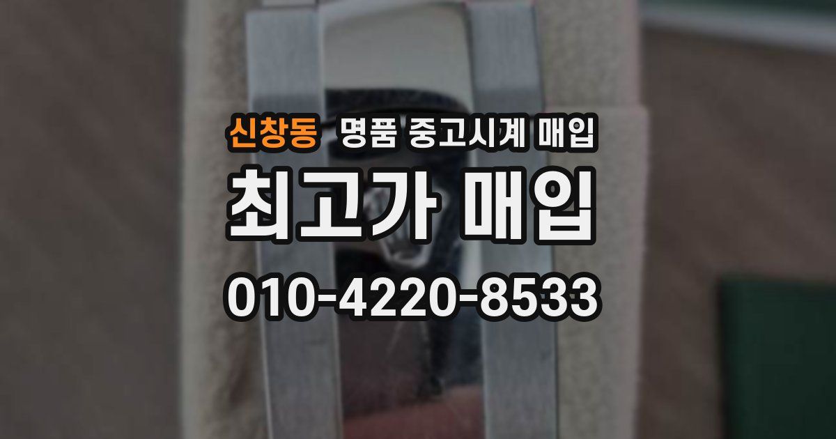 신창동 명품 중고시계 매입